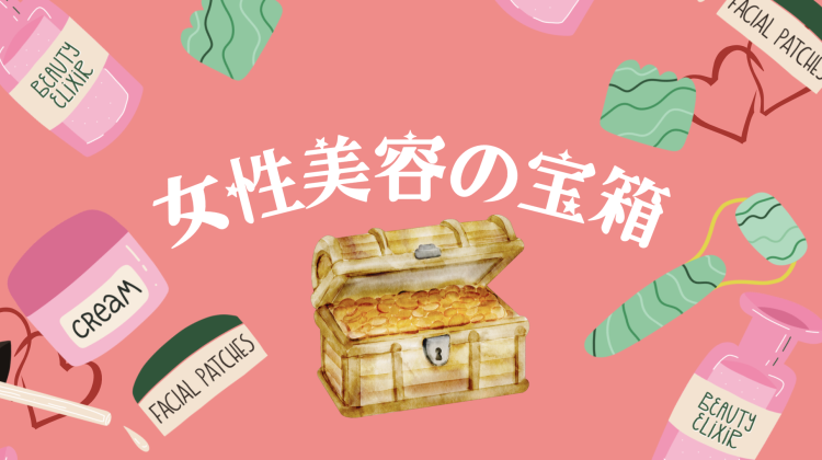 女性美容の宝箱